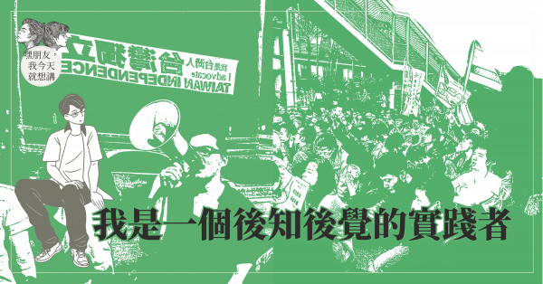 我是一個後知後覺的實踐者